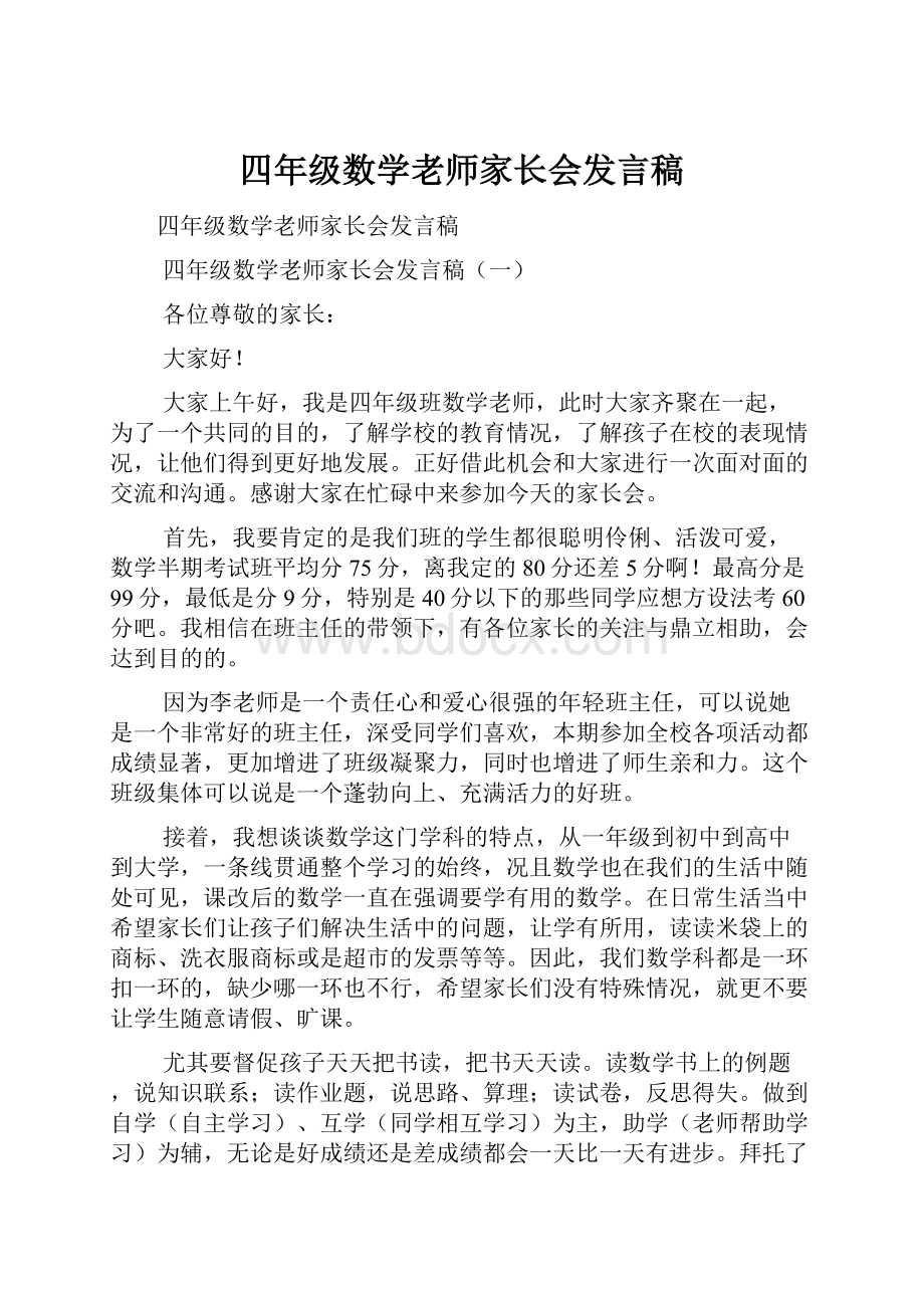 四年级数学老师家长会发言稿.docx_第1页