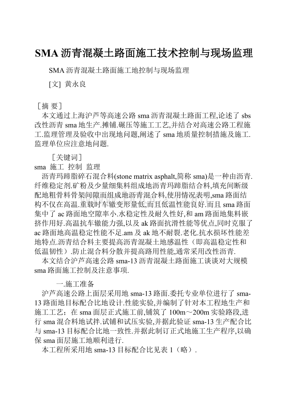 SMA沥青混凝土路面施工技术控制与现场监理.docx_第1页