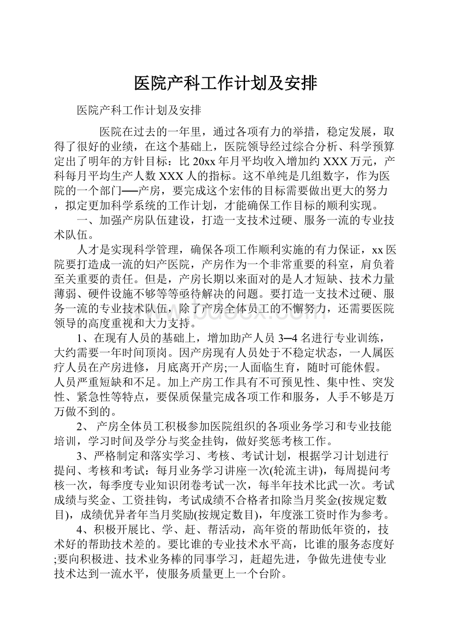 医院产科工作计划及安排.docx