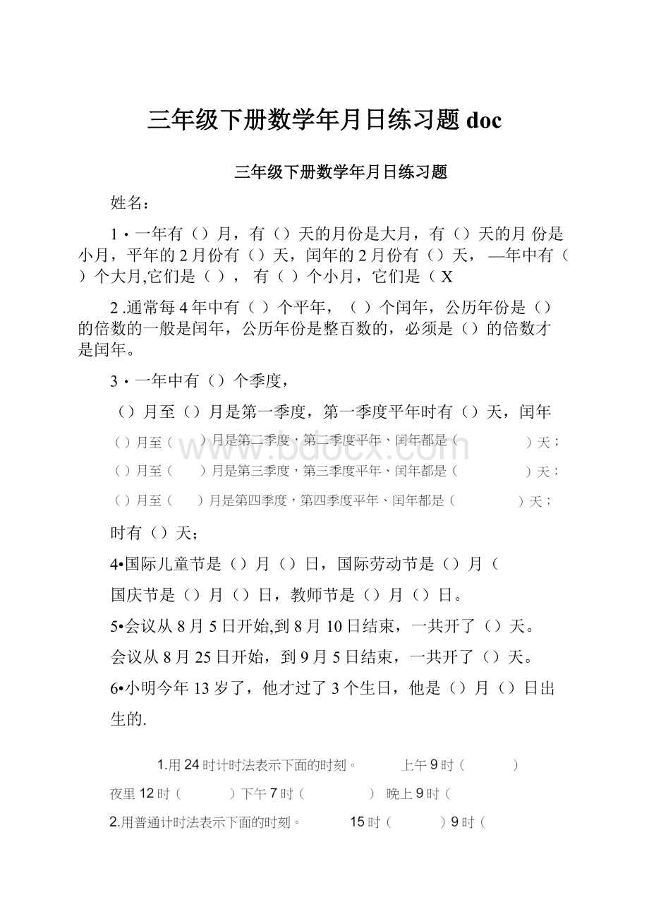 三年级下册数学年月日练习题doc.docx