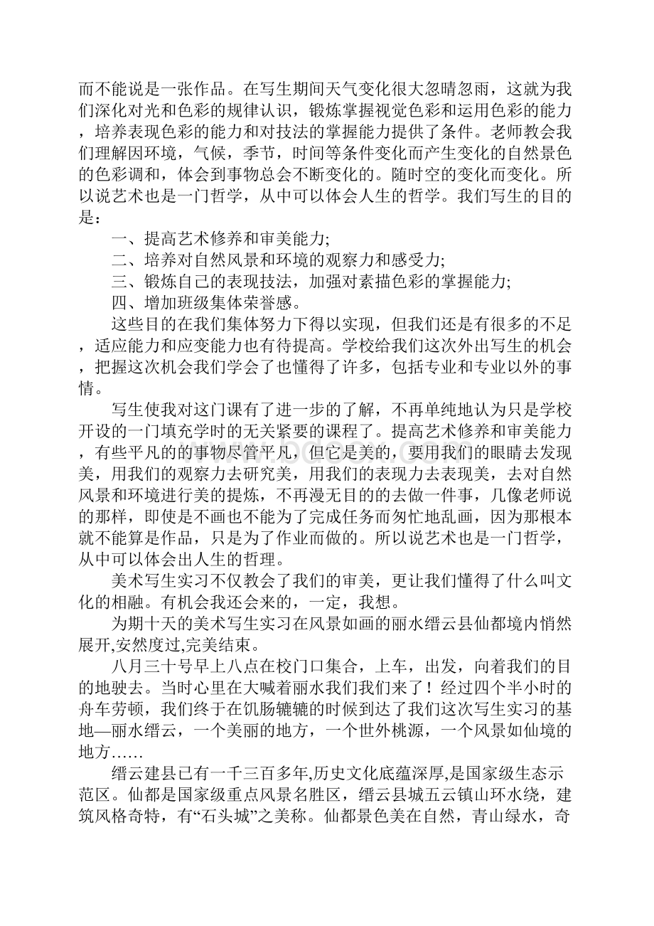 关于美术写生实习报告推荐.docx_第2页