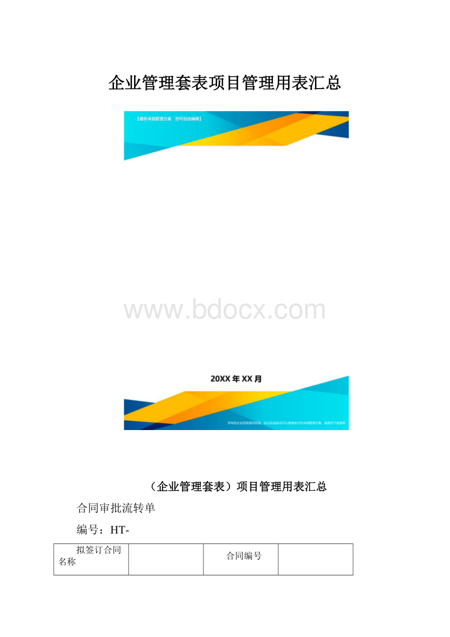 企业管理套表项目管理用表汇总.docx_第1页