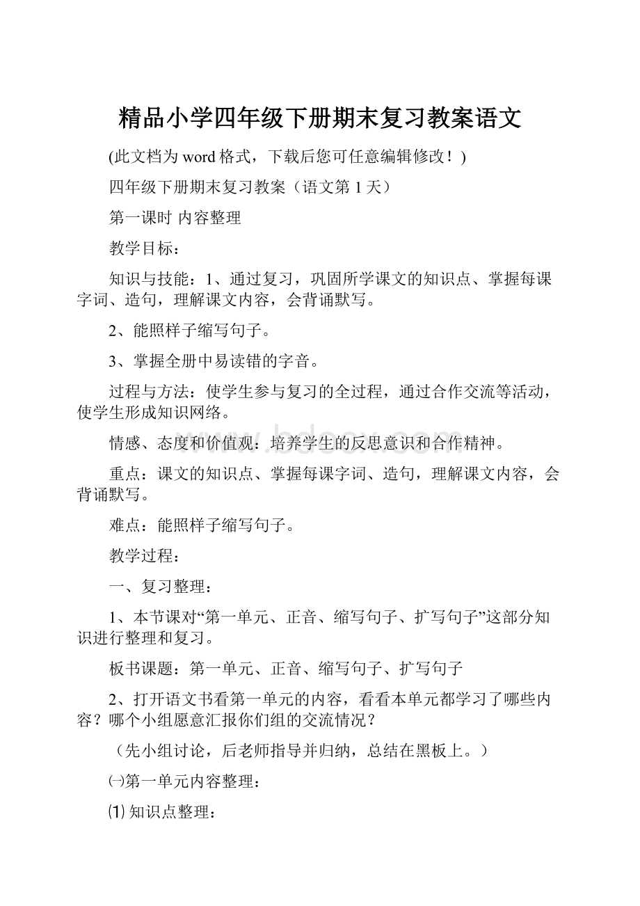 精品小学四年级下册期末复习教案语文.docx