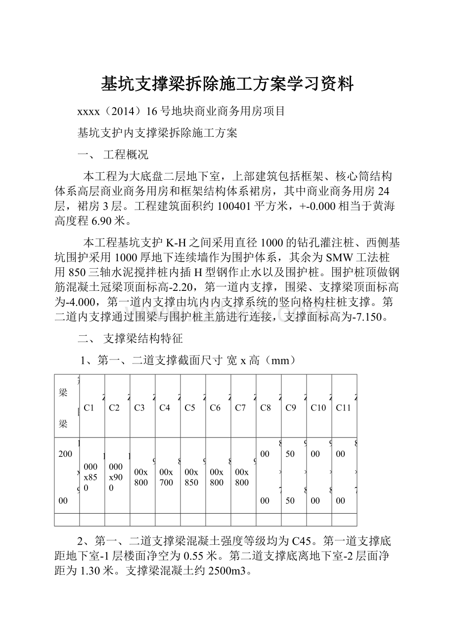 基坑支撑梁拆除施工方案学习资料.docx