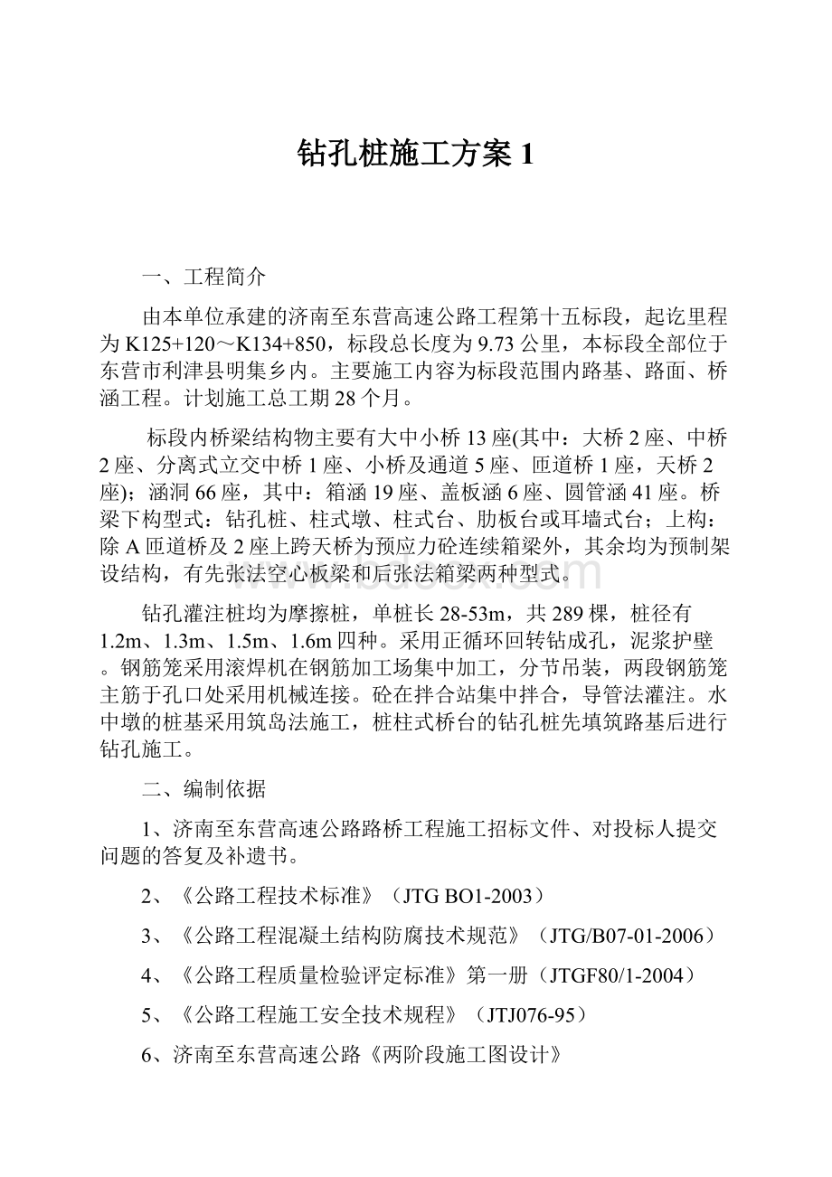 钻孔桩施工方案1.docx_第1页