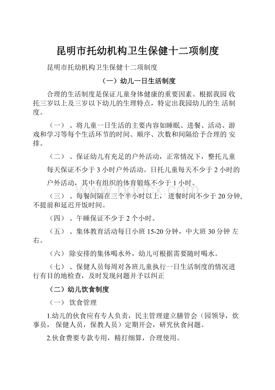 昆明市托幼机构卫生保健十二项制度.docx_第1页