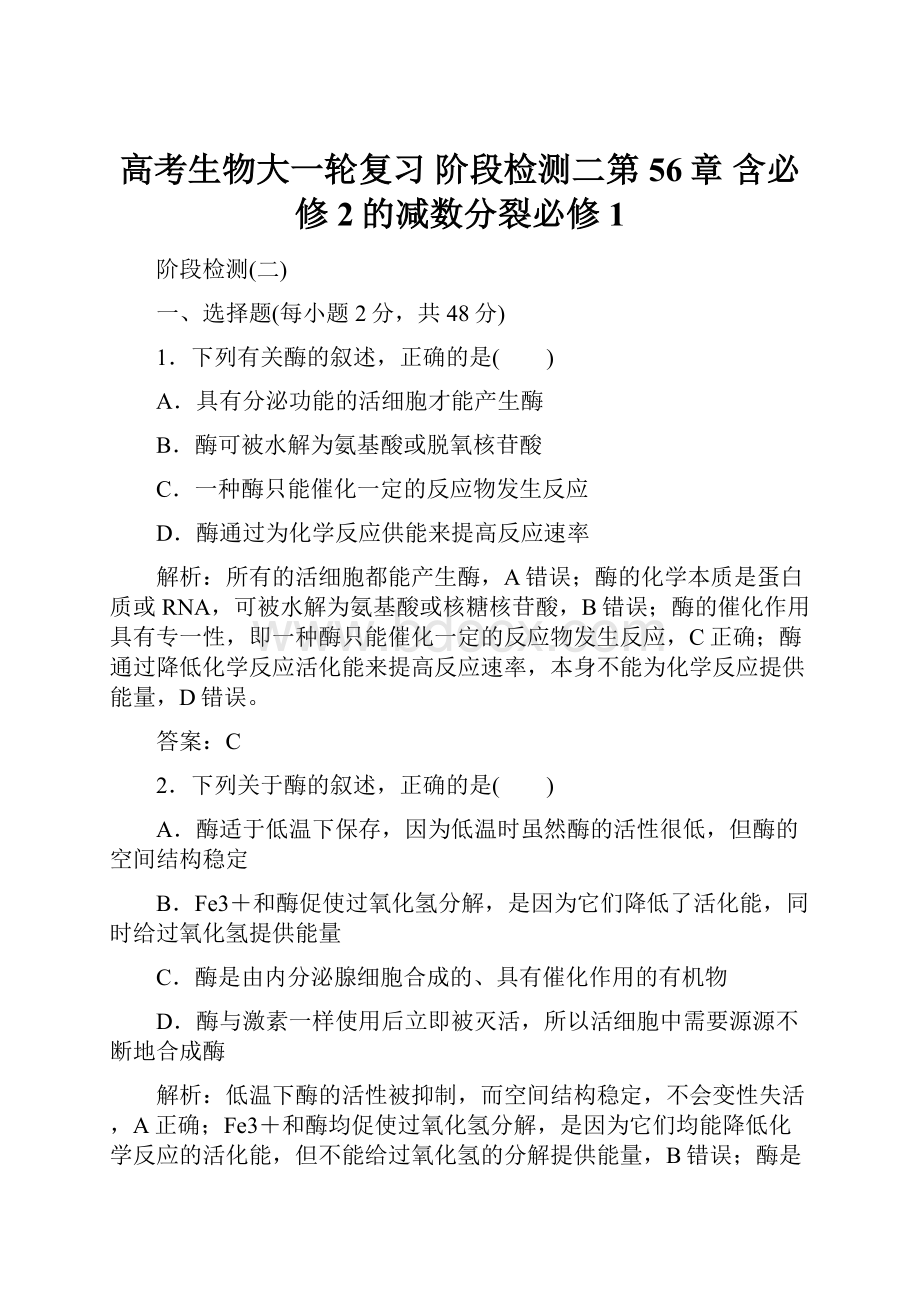 高考生物大一轮复习 阶段检测二第56章 含必修2的减数分裂必修1.docx