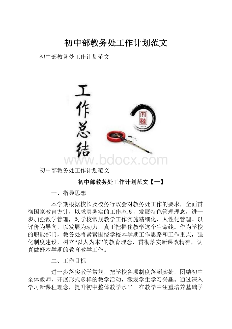 初中部教务处工作计划范文.docx