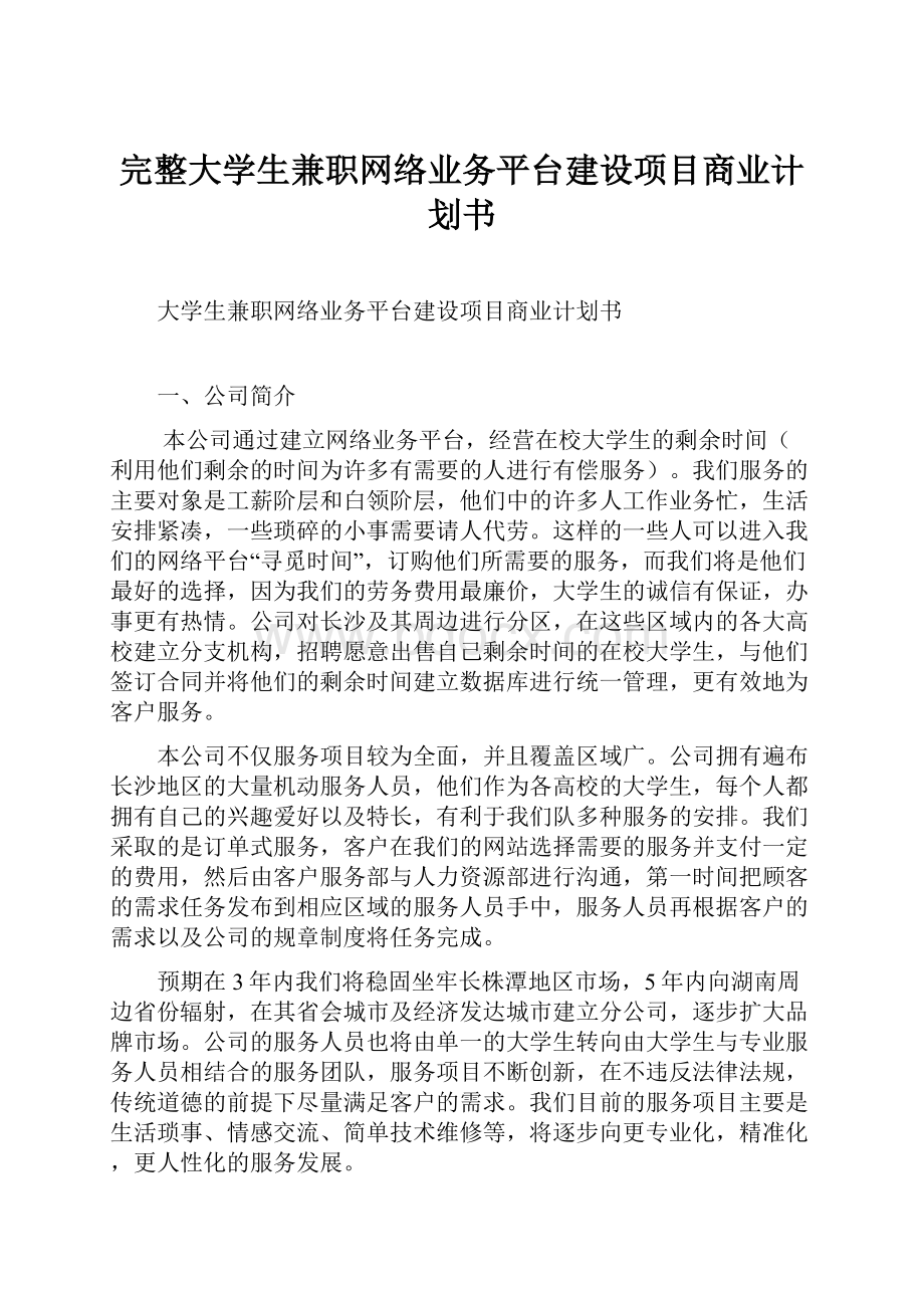 完整大学生兼职网络业务平台建设项目商业计划书.docx