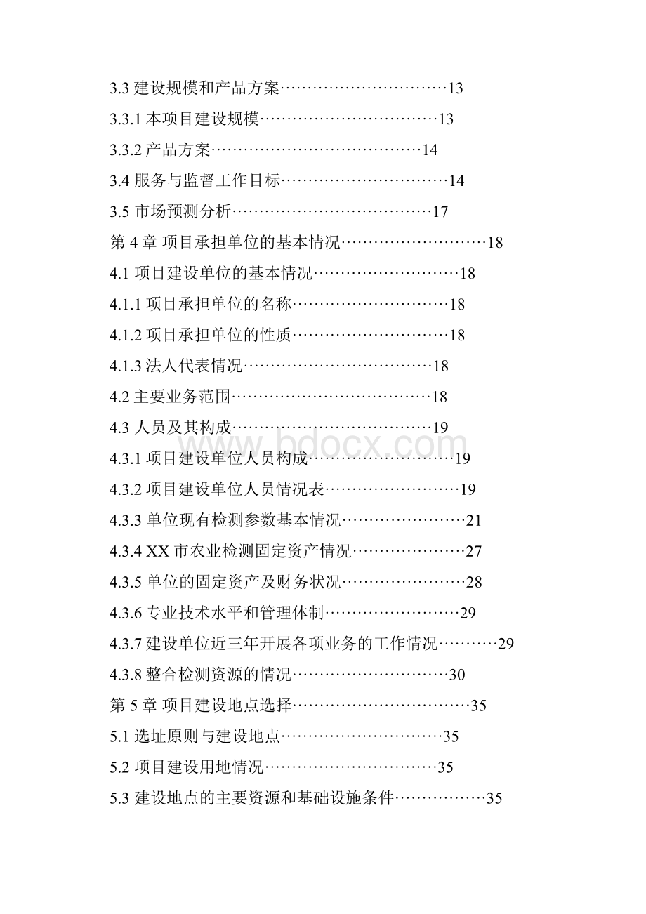 新编XX市农产品质量安全监督检验站建设项目可行性研究报告.docx_第3页