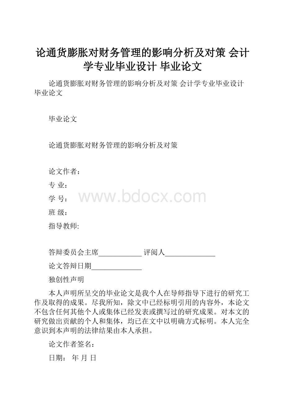 论通货膨胀对财务管理的影响分析及对策 会计学专业毕业设计 毕业论文.docx_第1页