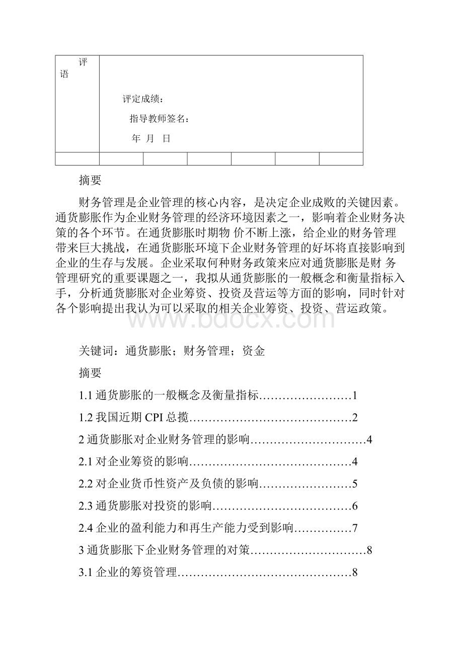 论通货膨胀对财务管理的影响分析及对策 会计学专业毕业设计 毕业论文.docx_第3页