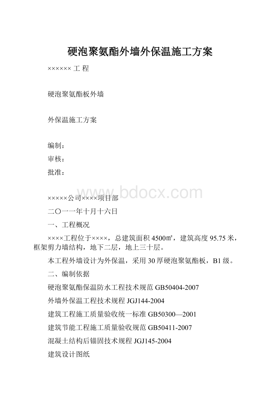 硬泡聚氨酯外墙外保温施工方案.docx_第1页