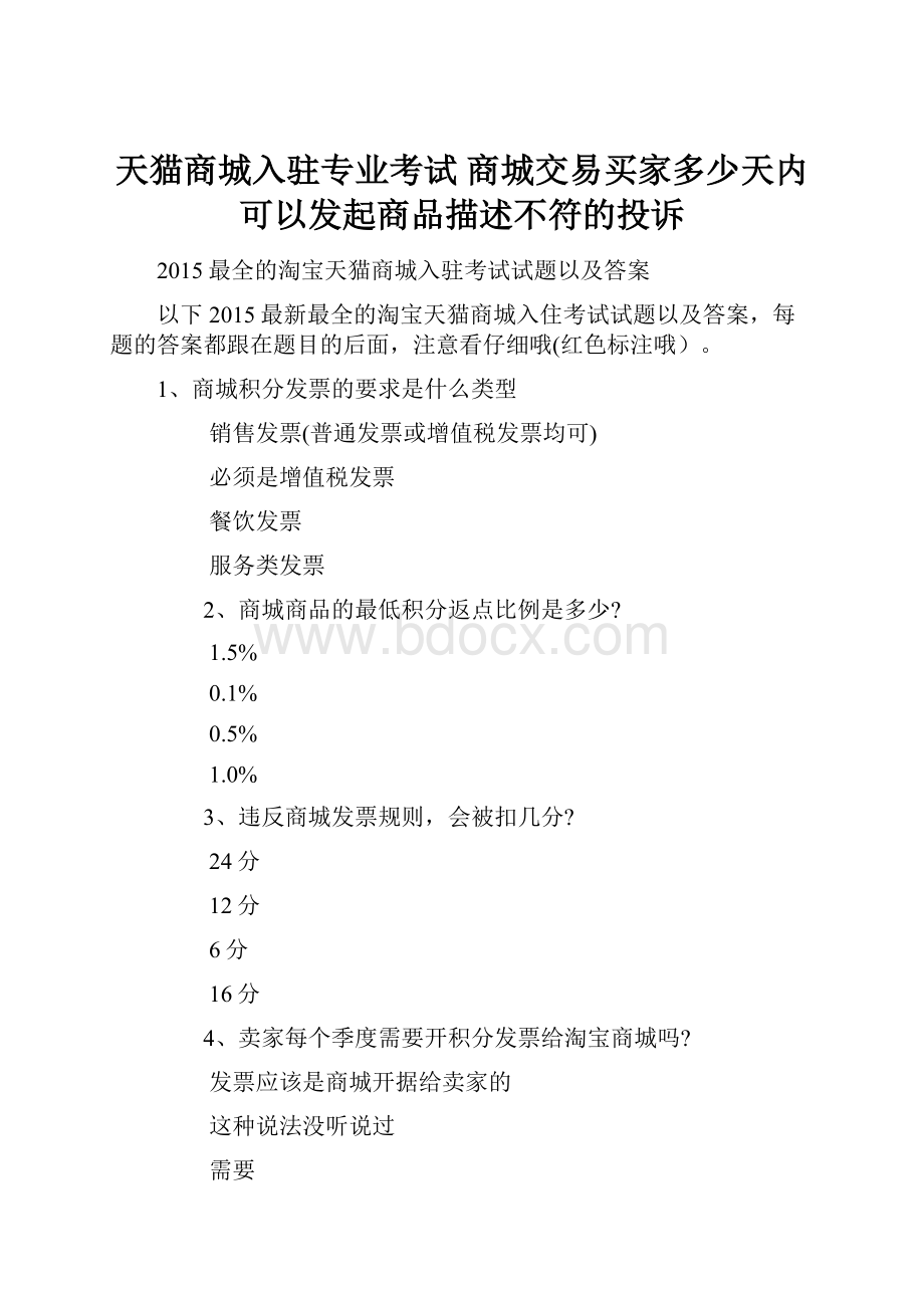 天猫商城入驻专业考试 商城交易买家多少天内可以发起商品描述不符的投诉.docx_第1页