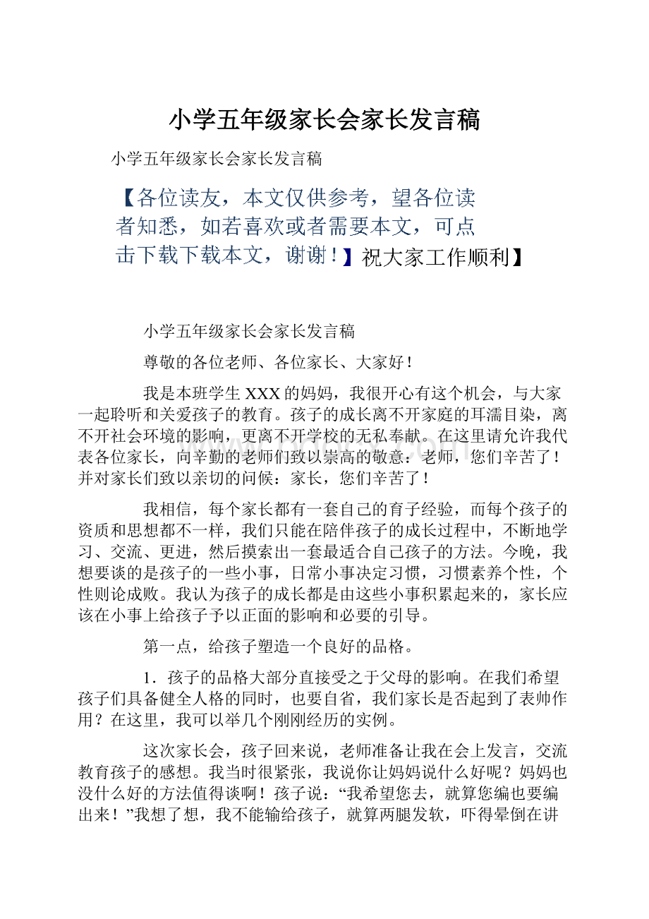 小学五年级家长会家长发言稿.docx