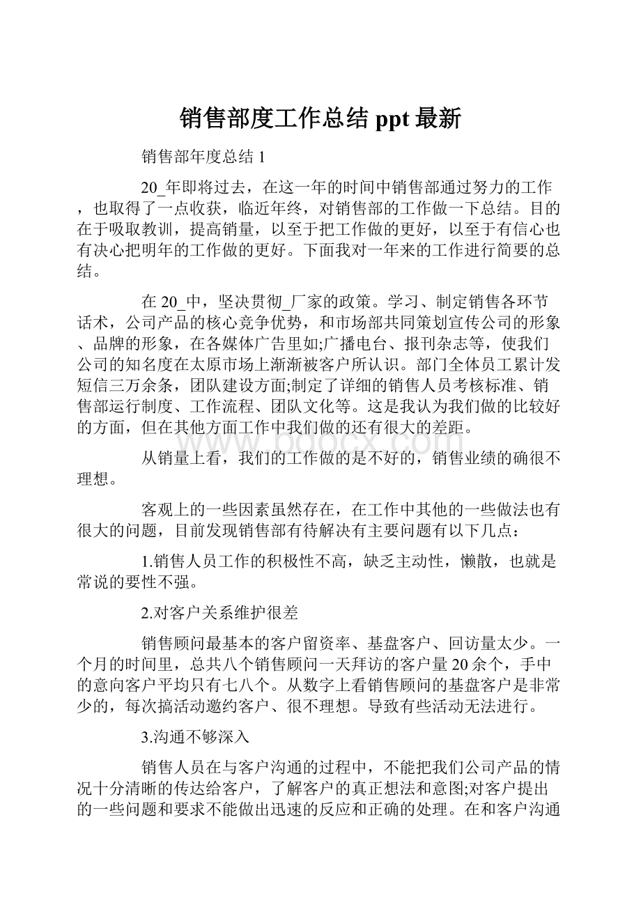 销售部度工作总结ppt最新.docx_第1页