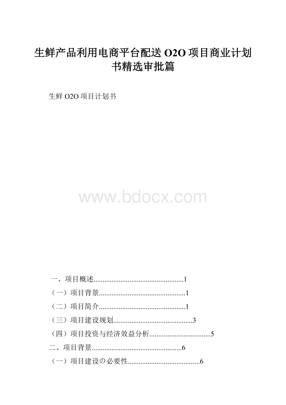 生鲜产品利用电商平台配送O2O项目商业计划书精选审批篇.docx