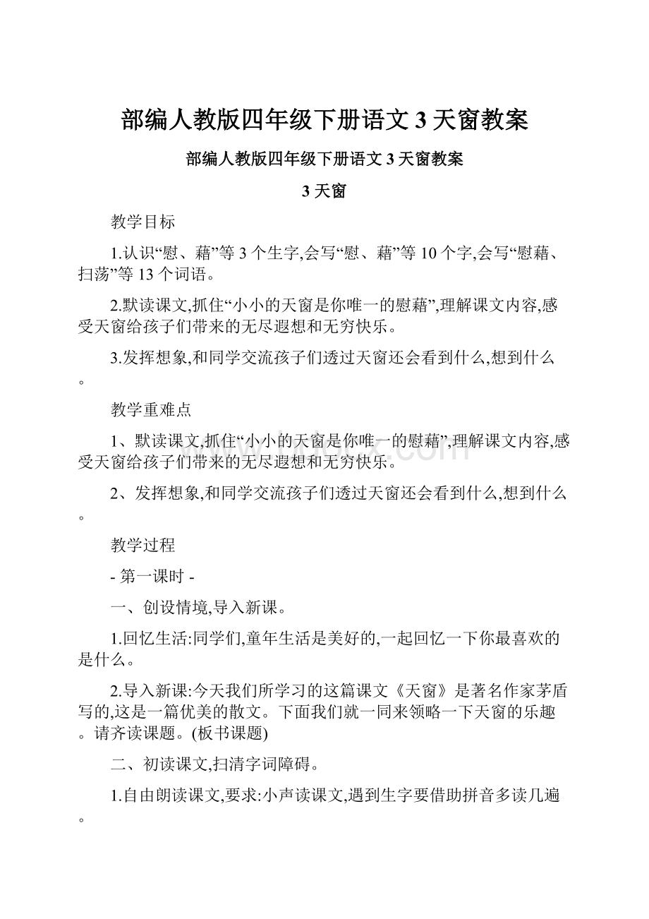 部编人教版四年级下册语文3天窗教案.docx_第1页