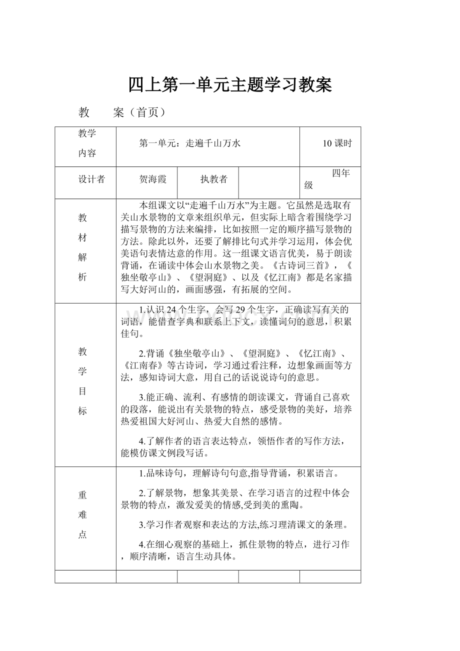 四上第一单元主题学习教案.docx