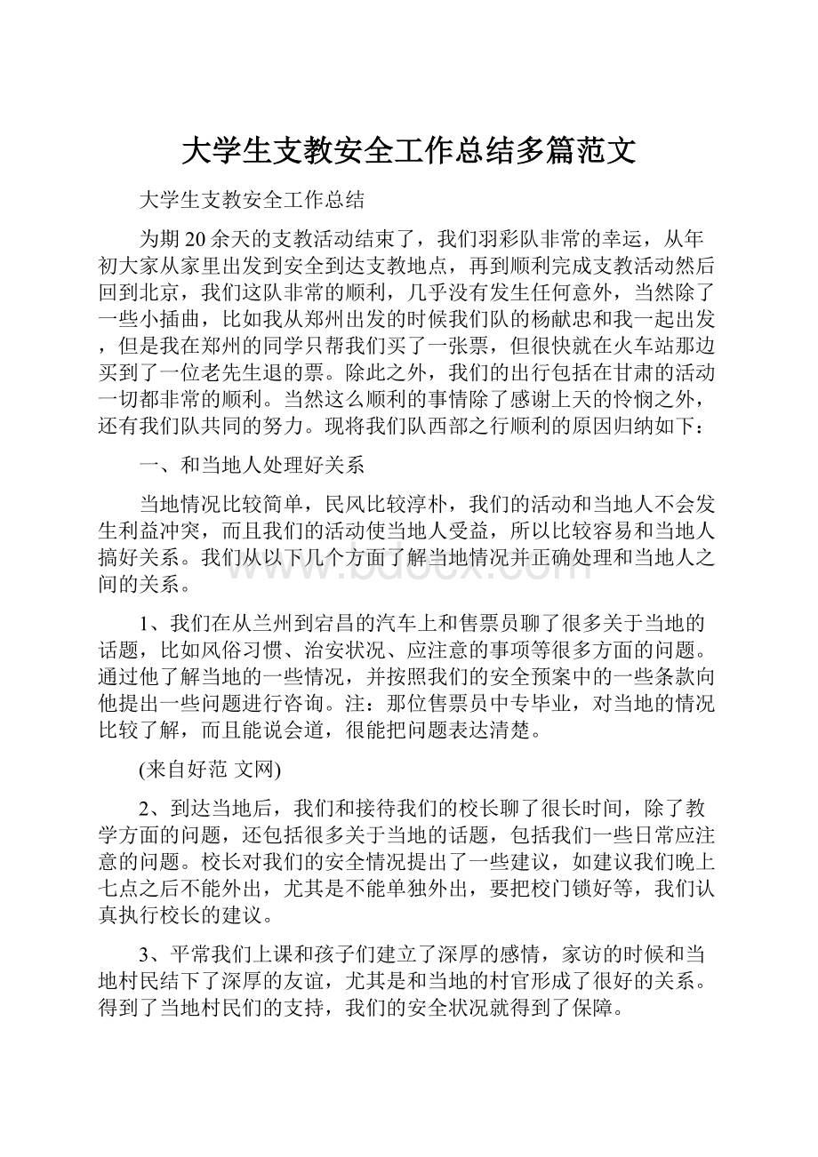 大学生支教安全工作总结多篇范文.docx