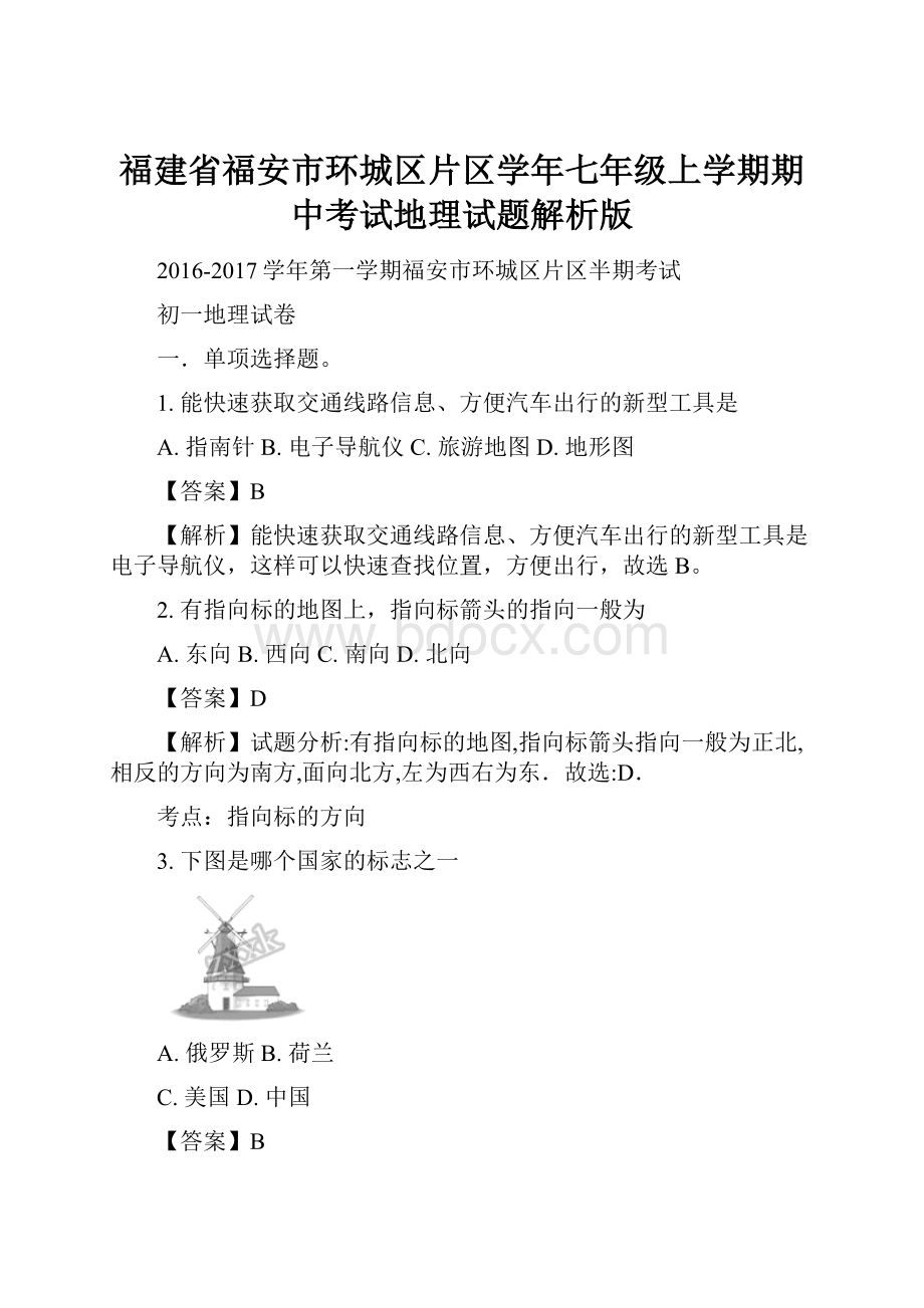 福建省福安市环城区片区学年七年级上学期期中考试地理试题解析版.docx