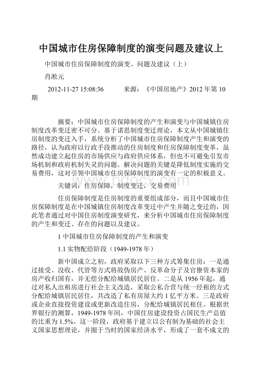 中国城市住房保障制度的演变问题及建议上.docx_第1页