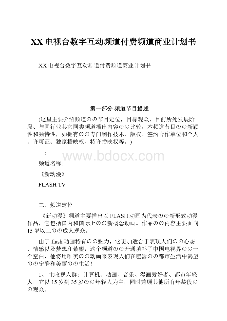 XX电视台数字互动频道付费频道商业计划书.docx_第1页