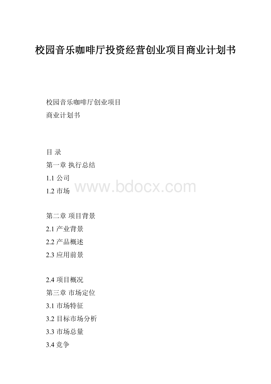 校园音乐咖啡厅投资经营创业项目商业计划书.docx