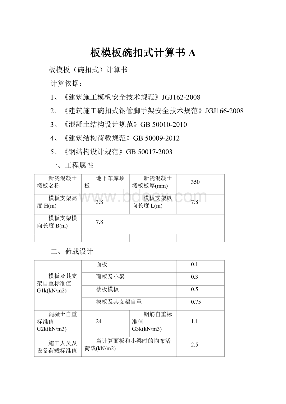 板模板碗扣式计算书A.docx_第1页