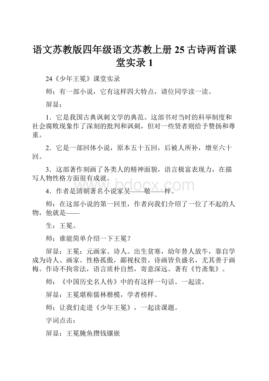 语文苏教版四年级语文苏教上册25古诗两首课堂实录1.docx_第1页