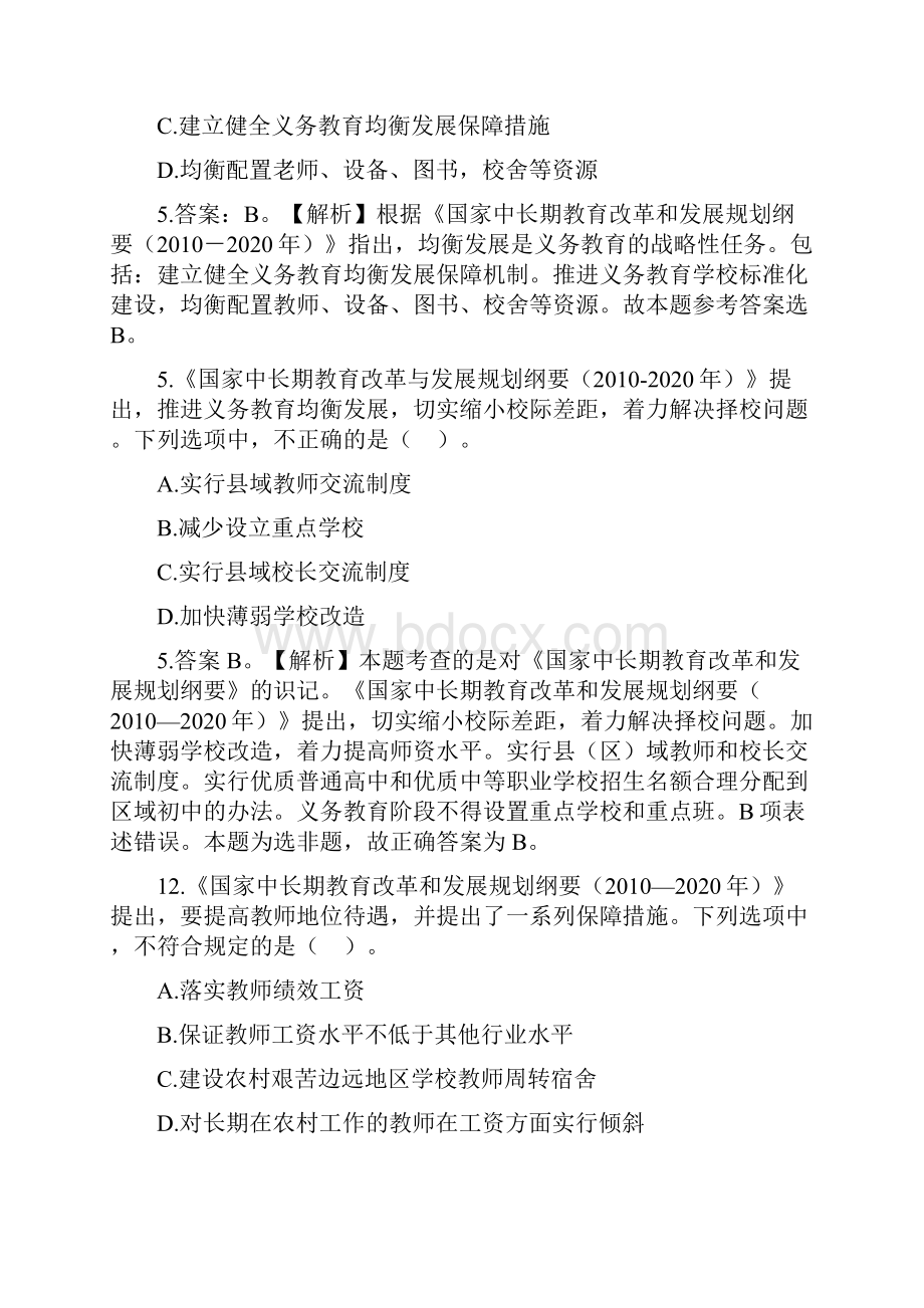 教师资格证国家中长期专项必看真题与答案解析.docx_第2页