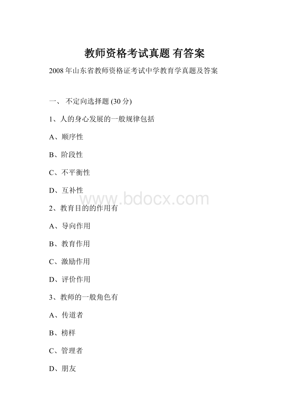 教师资格考试真题 有答案.docx_第1页