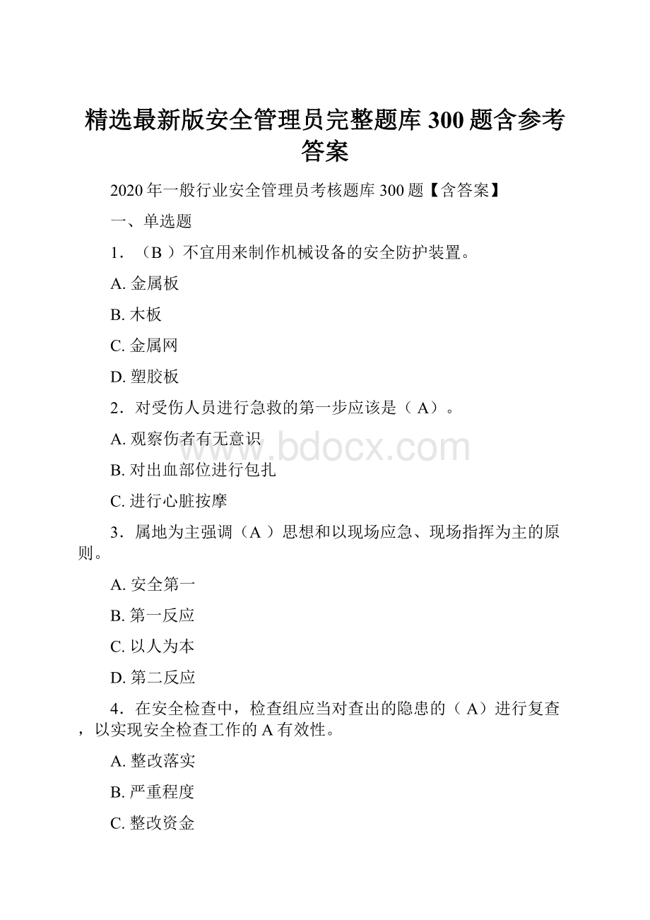 精选最新版安全管理员完整题库300题含参考答案.docx