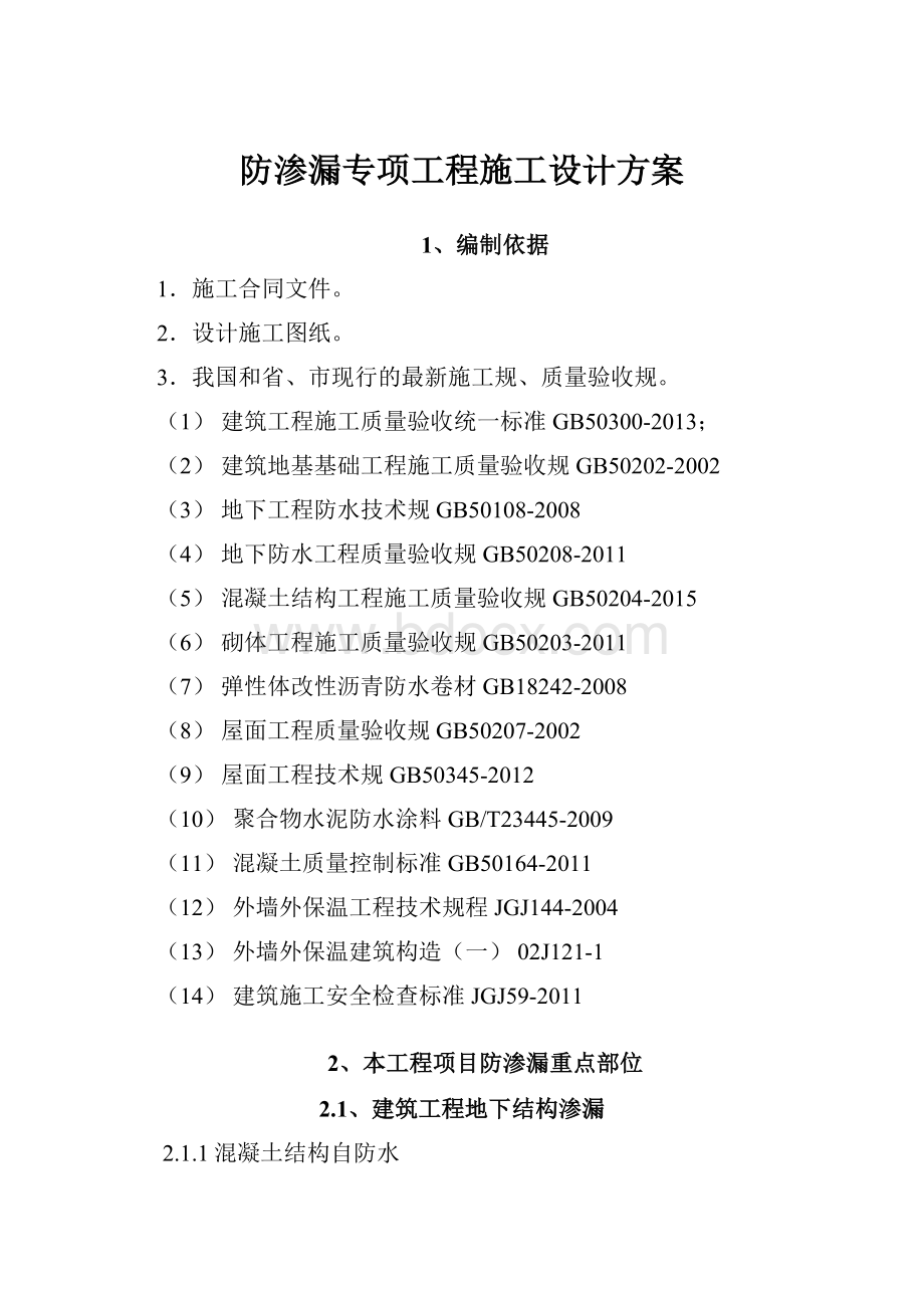 防渗漏专项工程施工设计方案.docx