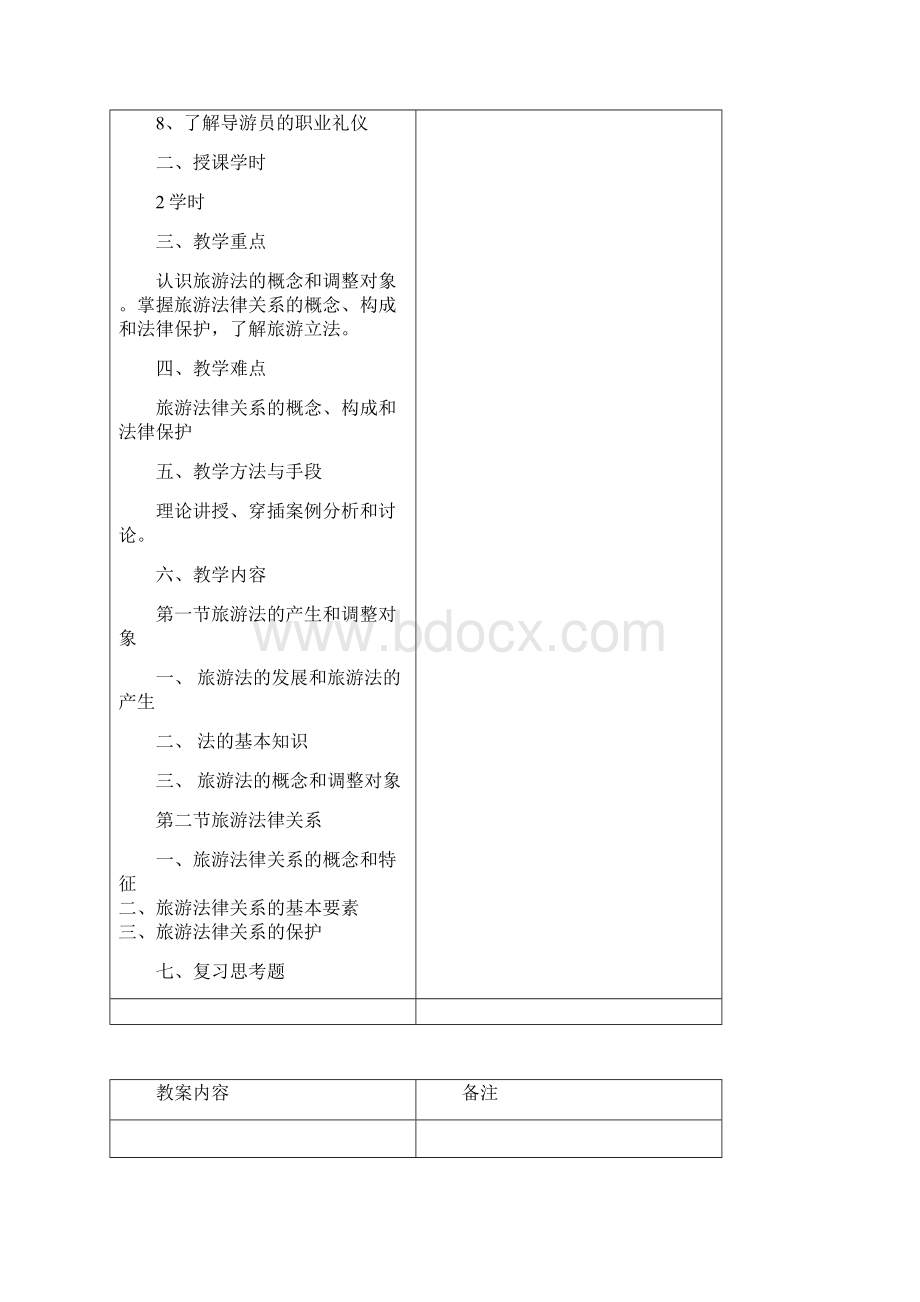 《导游业务》教案.docx_第3页