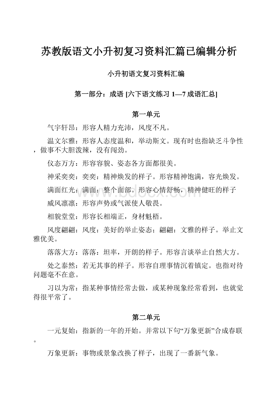 苏教版语文小升初复习资料汇篇已编辑分析.docx