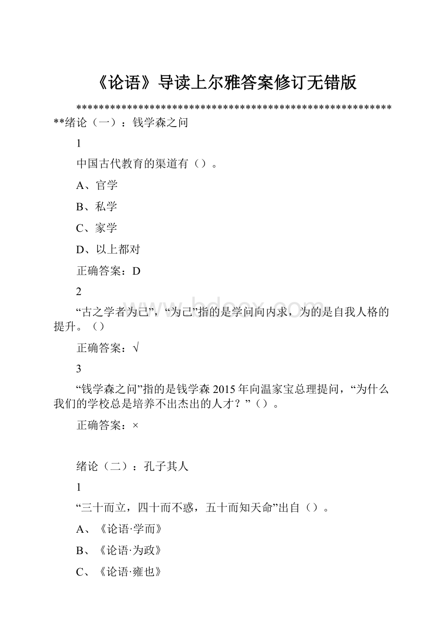 《论语》导读上尔雅答案修订无错版.docx