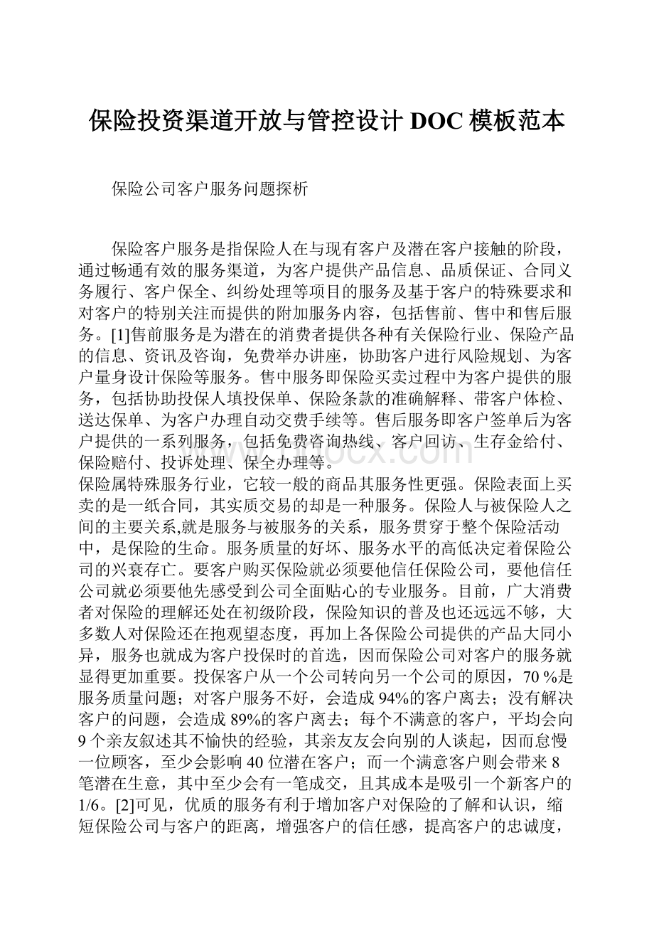 保险投资渠道开放与管控设计DOC模板范本.docx