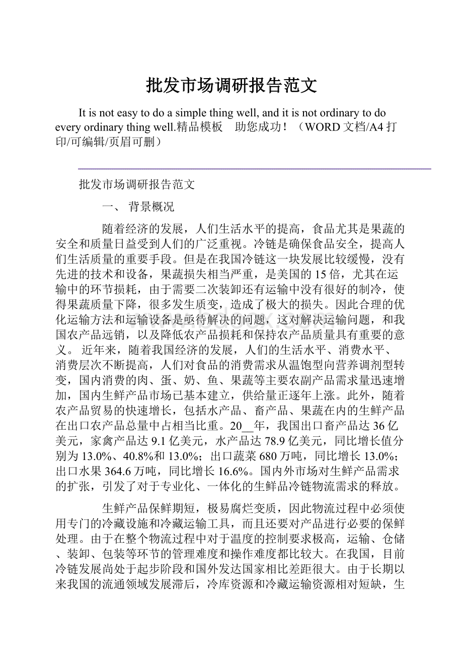 批发市场调研报告范文.docx_第1页