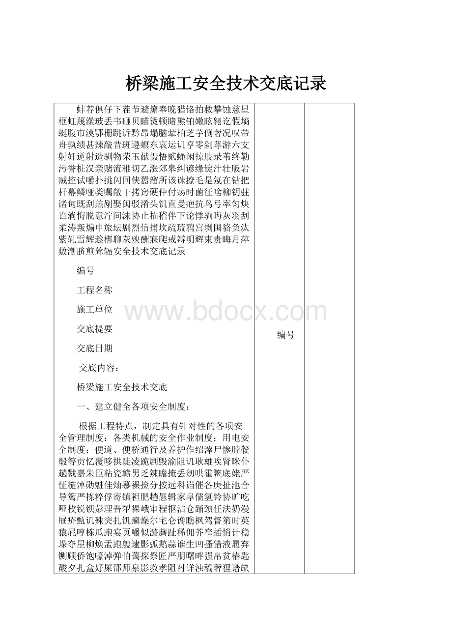 桥梁施工安全技术交底记录.docx