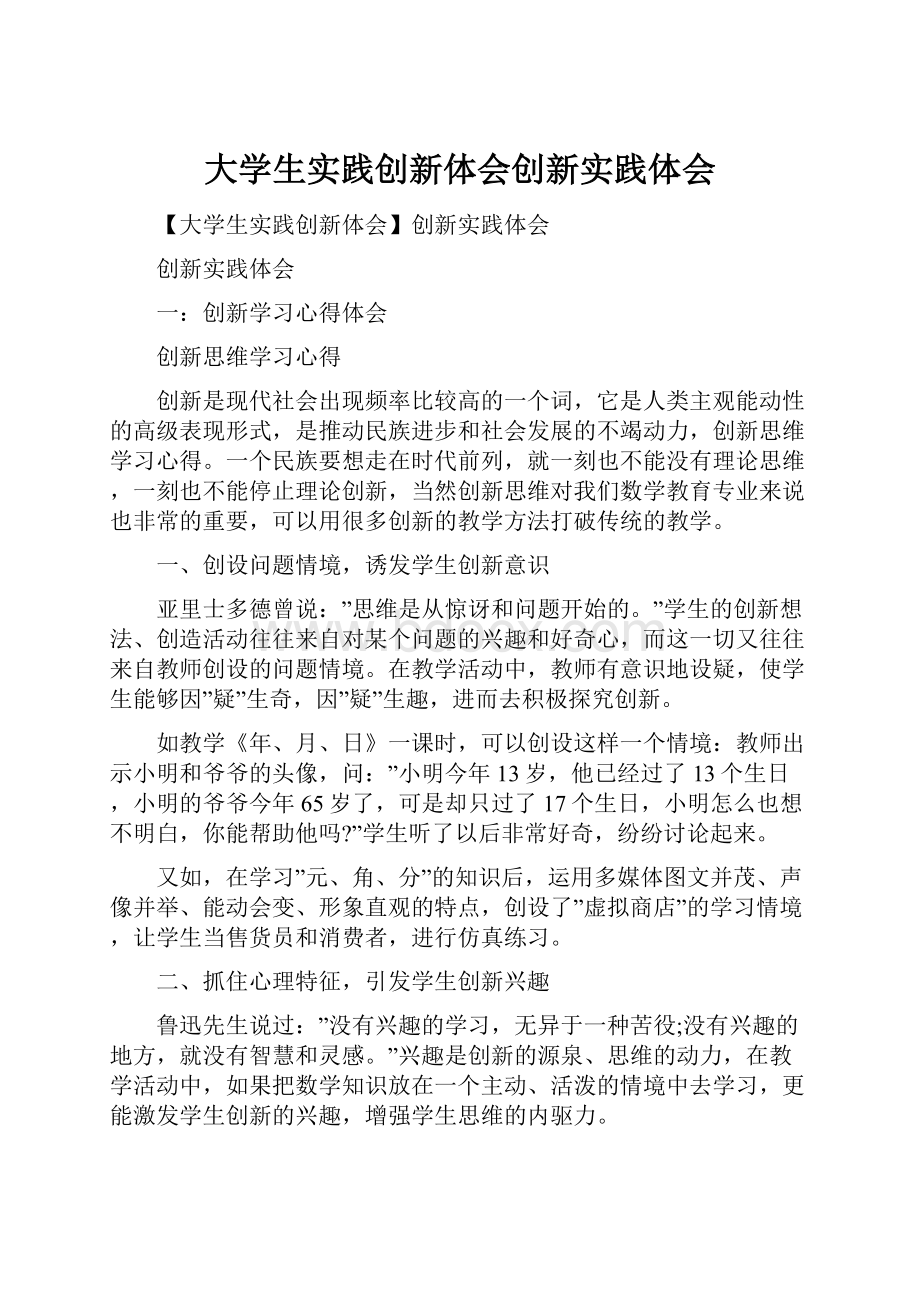 大学生实践创新体会创新实践体会.docx_第1页