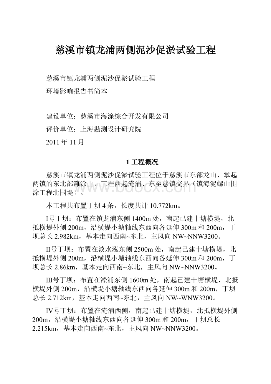 慈溪市镇龙浦两侧泥沙促淤试验工程.docx