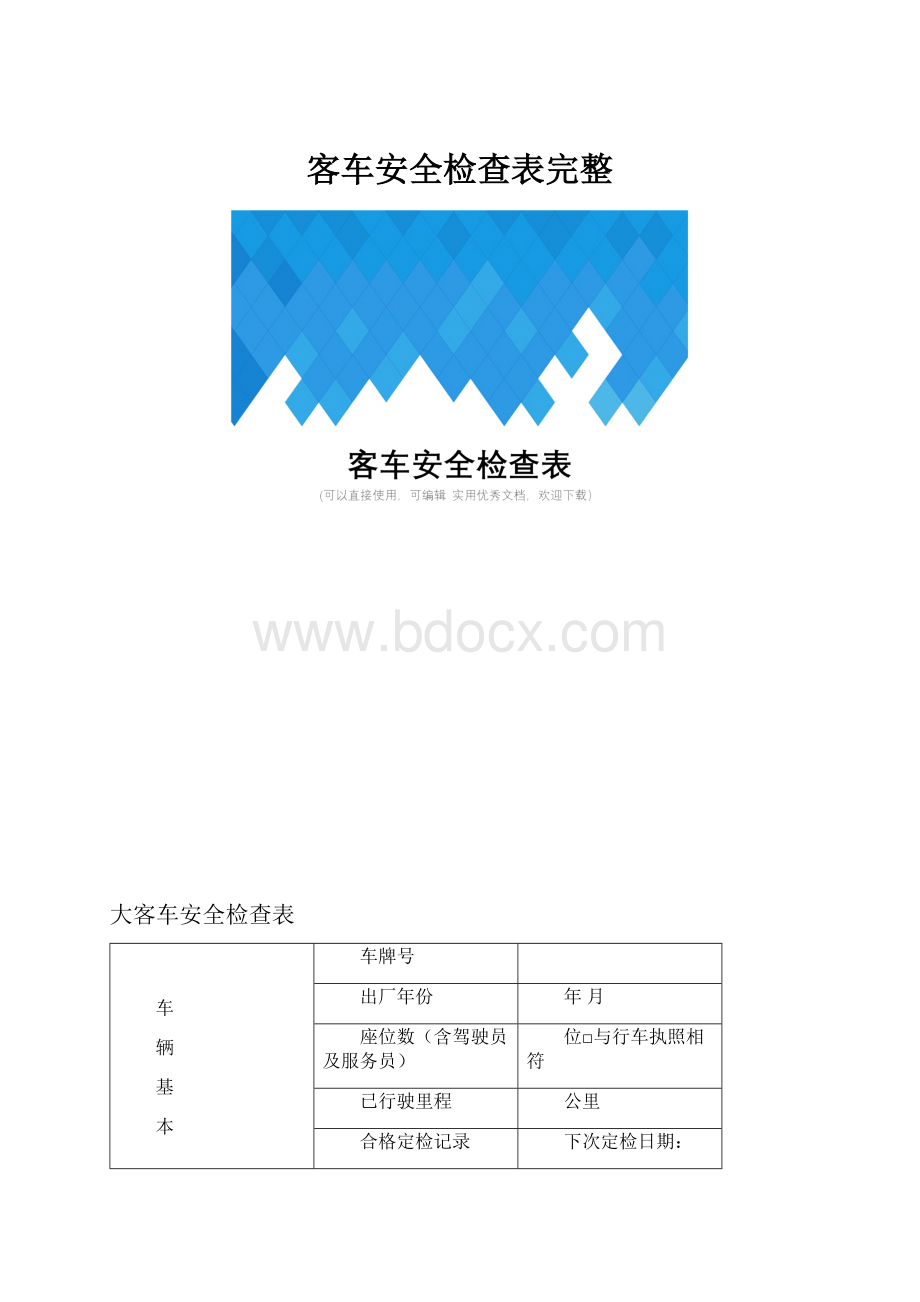 客车安全检查表完整.docx_第1页