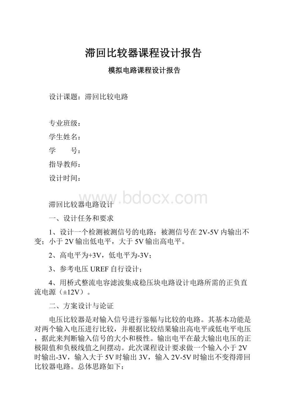 滞回比较器课程设计报告.docx