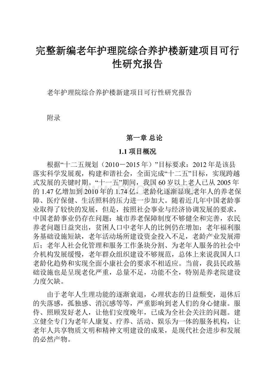 完整新编老年护理院综合养护楼新建项目可行性研究报告.docx_第1页