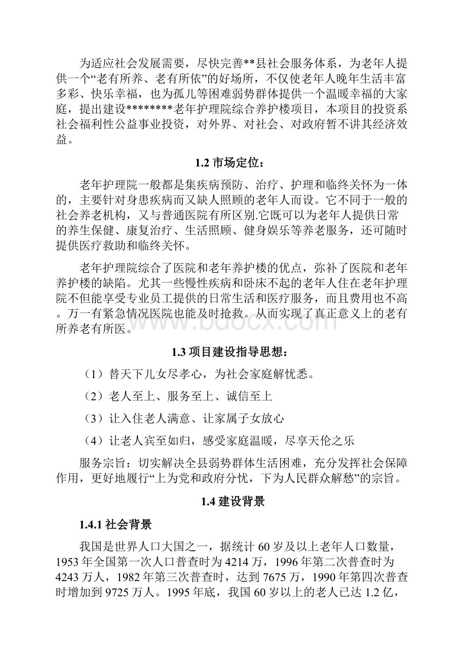 完整新编老年护理院综合养护楼新建项目可行性研究报告.docx_第2页