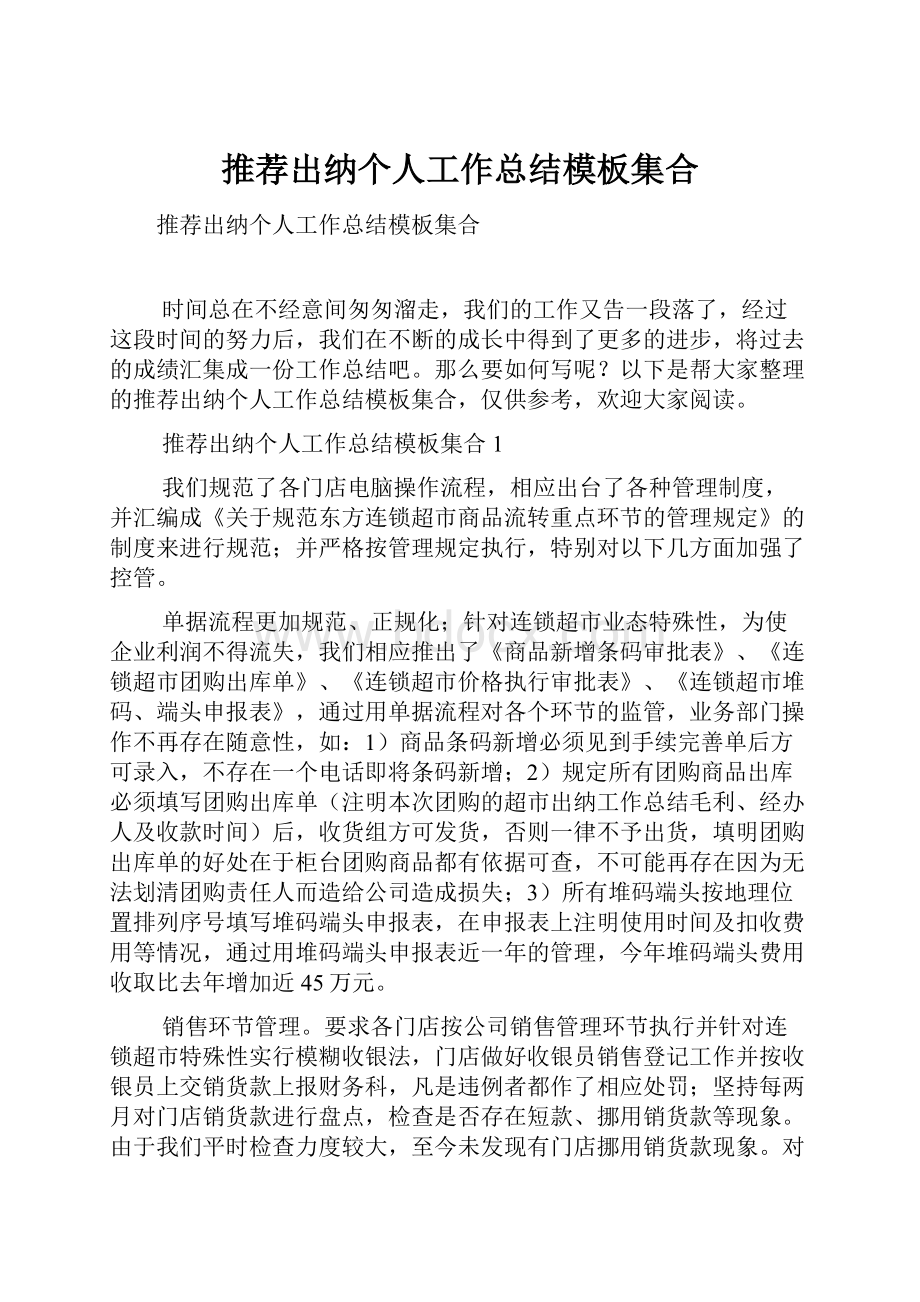 推荐出纳个人工作总结模板集合.docx_第1页