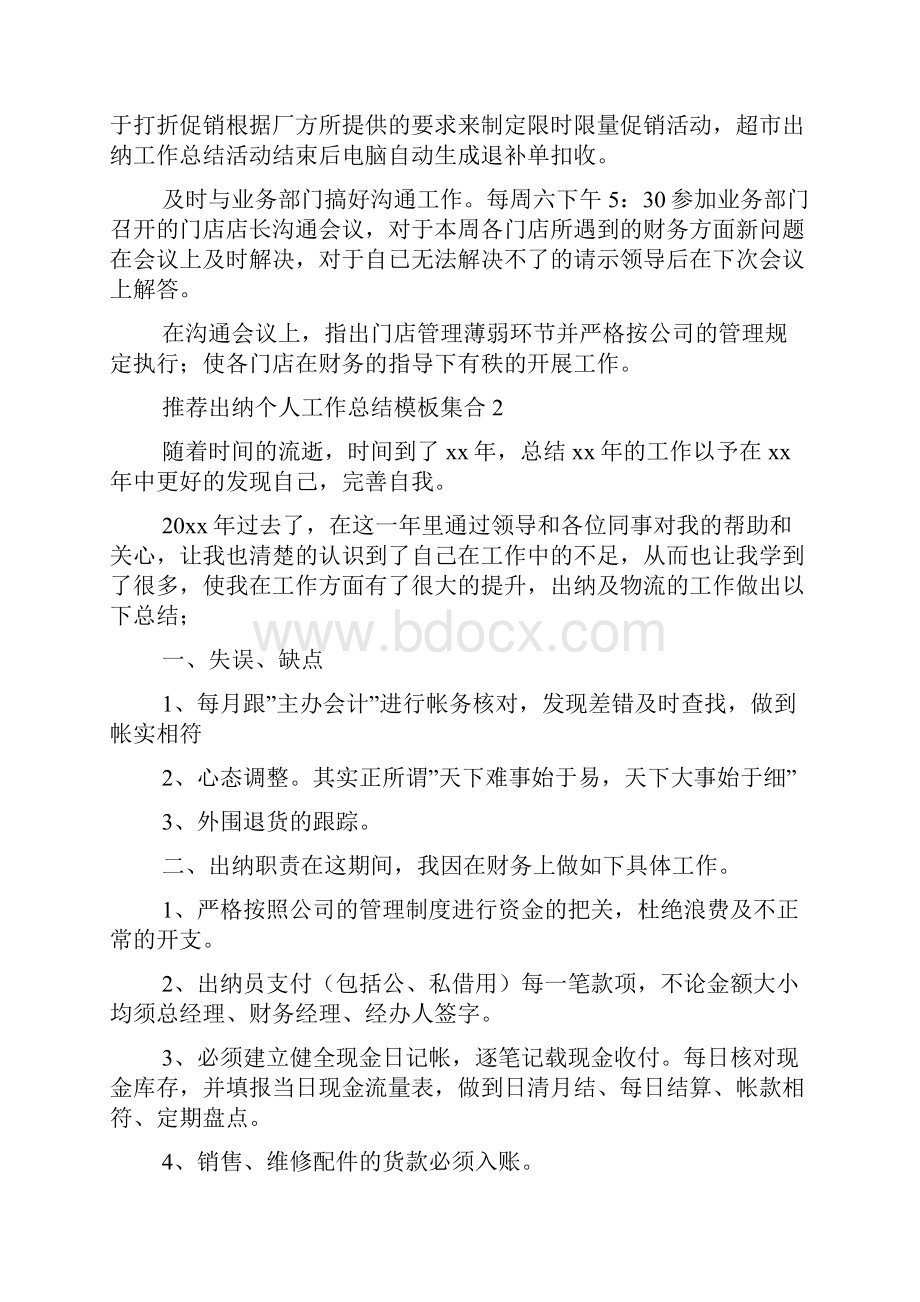 推荐出纳个人工作总结模板集合.docx_第2页