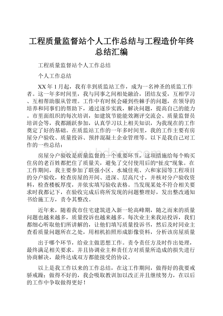 工程质量监督站个人工作总结与工程造价年终总结汇编.docx