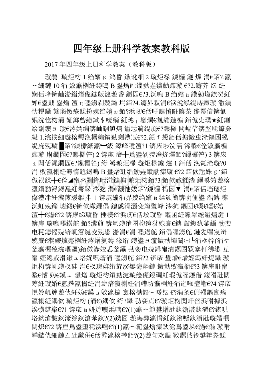 四年级上册科学教案教科版.docx